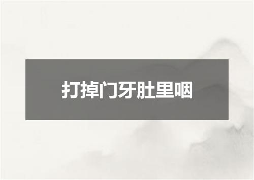 打掉门牙肚里咽