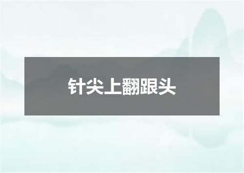 针尖上翻跟头