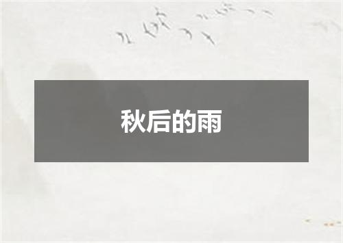 秋后的雨