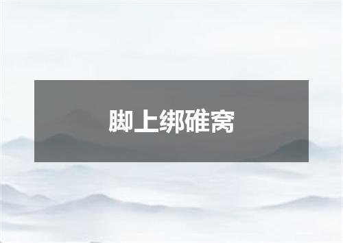 脚上绑碓窝