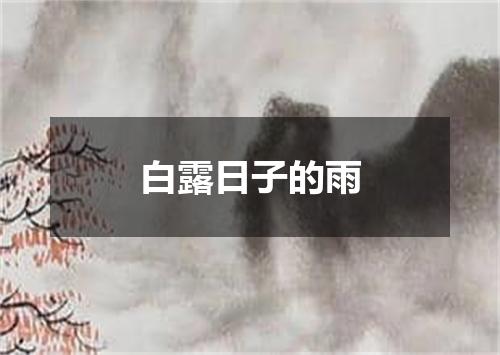 白露日子的雨