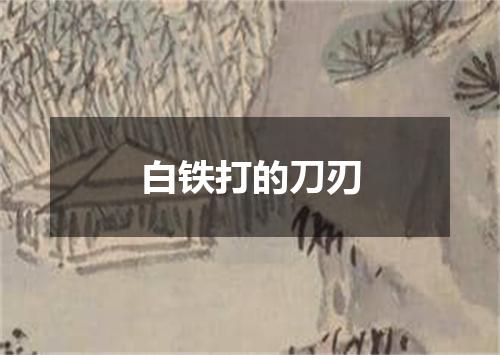 白铁打的刀刃