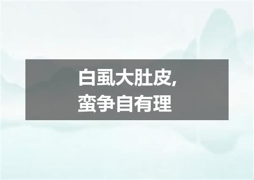 白虱大肚皮,蛮争自有理