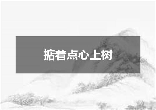 掂着点心上树