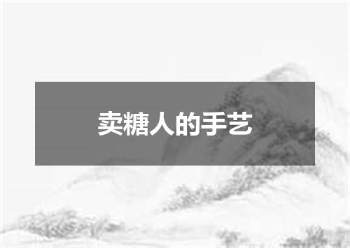 卖糖人的手艺