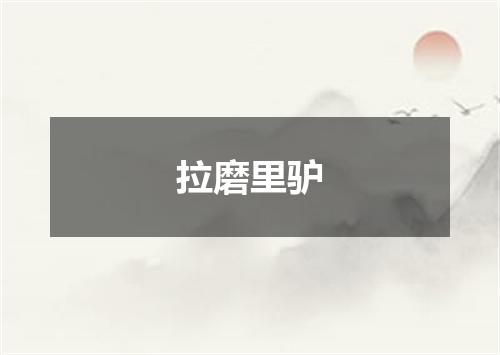 拉磨里驴