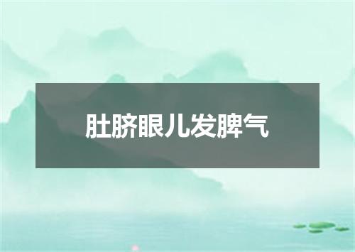肚脐眼儿发脾气