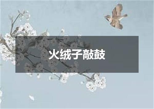 火绒子敲鼓