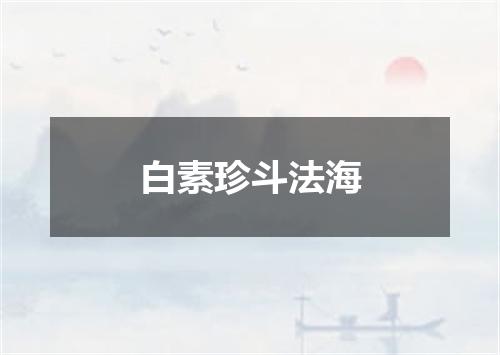 白素珍斗法海