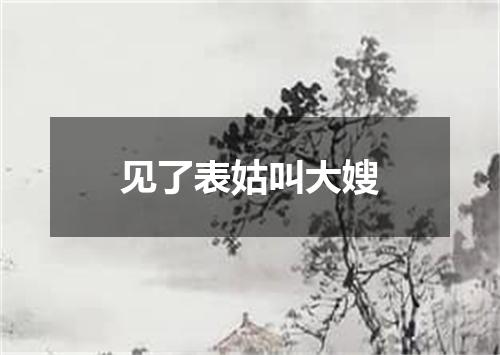 见了表姑叫大嫂