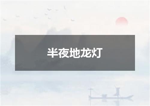 半夜地龙灯