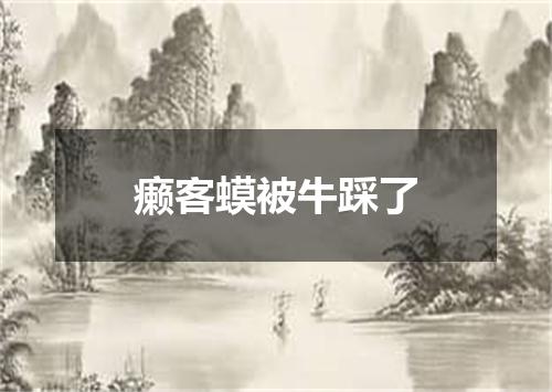 癞客蟆被牛踩了