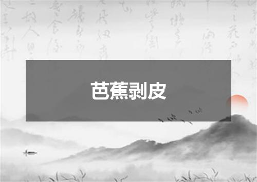 芭蕉剥皮