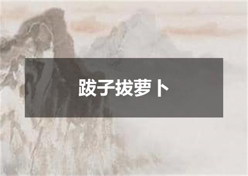 跋子拔萝卜