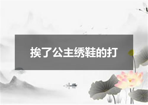 挨了公主绣鞋的打