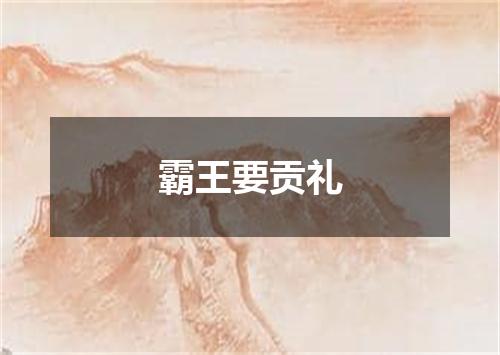 霸王要贡礼