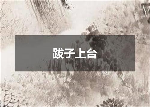 跋子上台