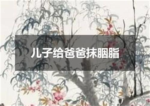 儿子给爸爸抹胭脂