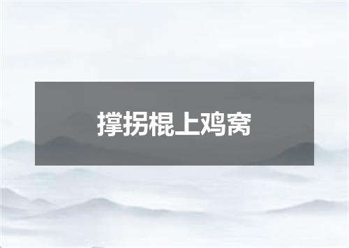 撑拐棍上鸡窝