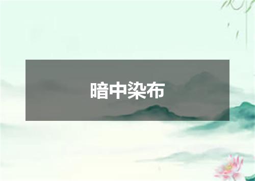 暗中染布