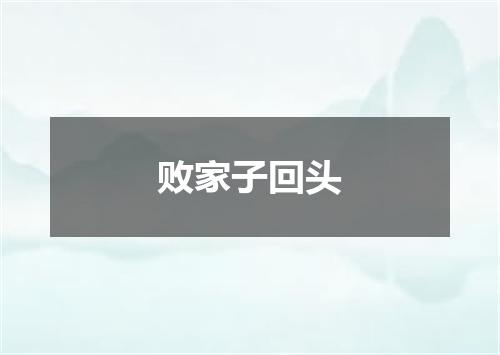败家子回头