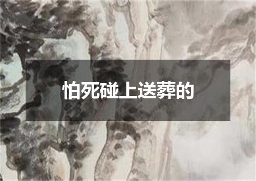 怕死碰上送葬的