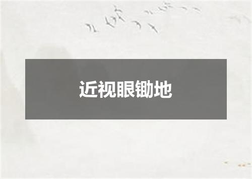 近视眼锄地