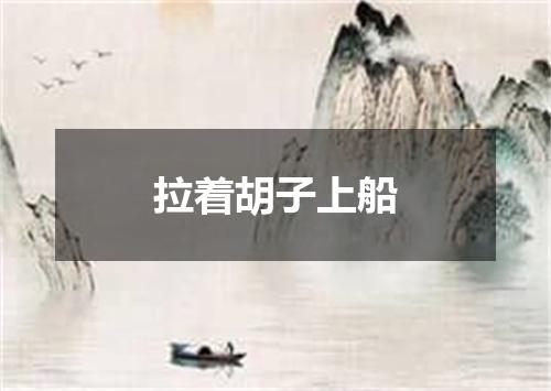 拉着胡子上船