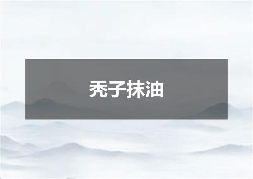 秃子抹油