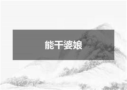 能干婆娘