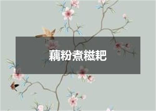 藕粉煮糍耙