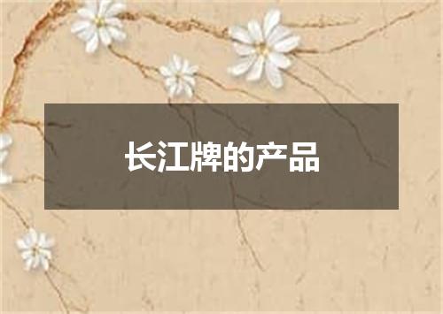 长江牌的产品