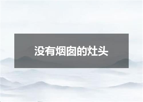 没有烟囱的灶头