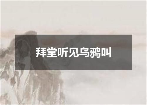 拜堂听见乌鸦叫