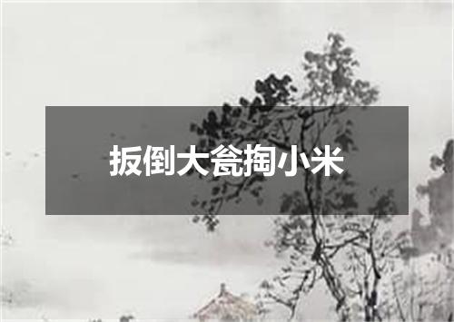 扳倒大瓮掏小米