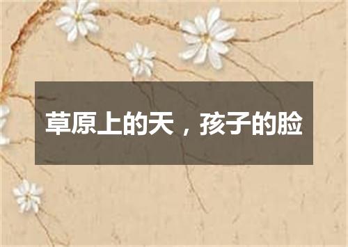 草原上的天，孩子的脸