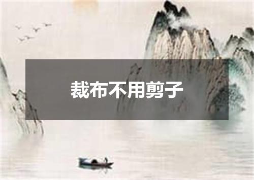 裁布不用剪子