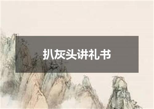 扒灰头讲礼书