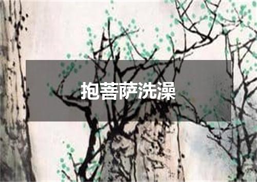 抱菩萨洗澡