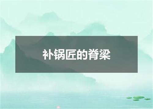 补锅匠的脊梁