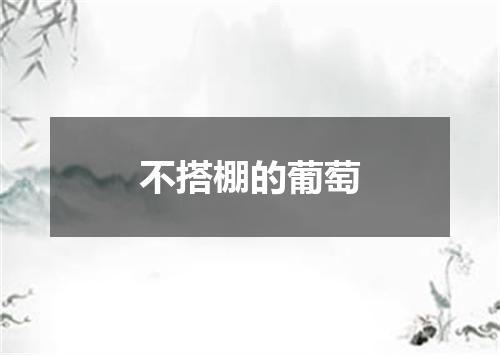 不搭棚的葡萄