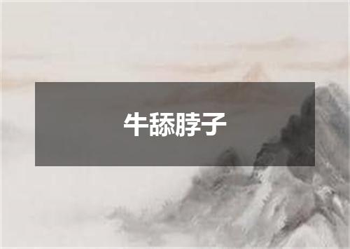 牛舔脖子