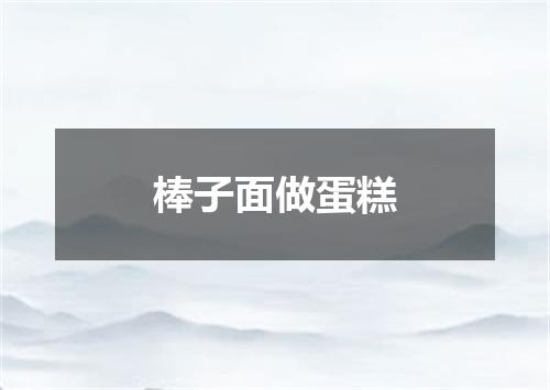 棒子面做蛋糕