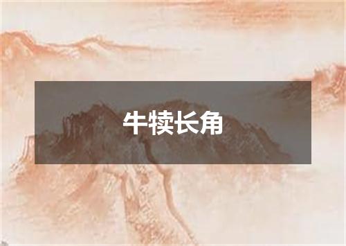 牛犊长角