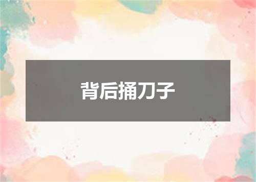 背后捅刀子
