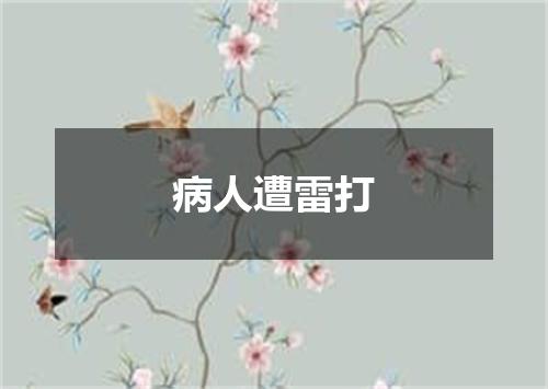 病人遭雷打