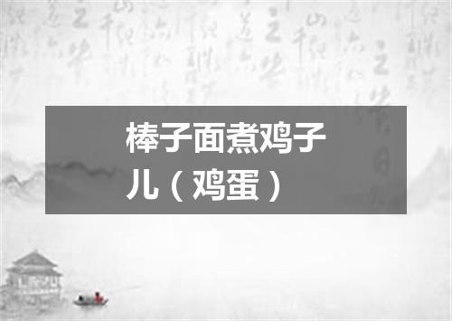 棒子面煮鸡子儿（鸡蛋）