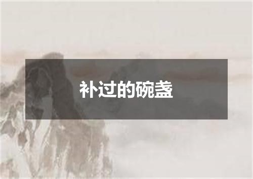 补过的碗盏