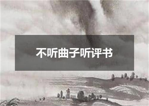 不听曲子听评书