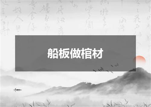 船板做棺材